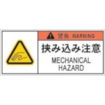 【APL6-S】PL警告表示ラベル危険 挟み込み注意