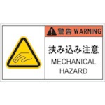 【APL6-L】PL警告表示ラベル危険 挟み込み注意