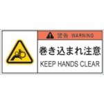 【APL7-S】PL警告表示ラベル危険 巻き込まれ注意