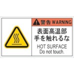 【APL8-L】PL警告表示ラベル危険 表面高温部手を触れるな