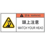 【APL9-S】PL警告表示ラベル危険 頭上注意