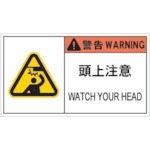 【APL9-L】PL警告表示ラベル危険 頭上注意