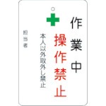 【AMCMKP4】作業中操作禁止プレート 白地