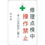 【AMCMKP7】修理点検中操作禁止プレート 白地