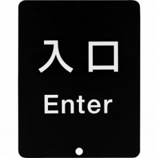 【80-DS8511V-ENTER】290-035-912 80-5000型 サインパネル 表記:入口