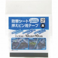 【252485】防草シート押さえピン用テープ 黒 10cmX10cm 10枚入り