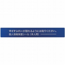 【AMKJHS1】マイナンバー個人情報保護シール 53*8 本人用