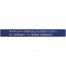 【AMKJHS2】マイナンバー個人情報保護シール 53*6 配偶者・扶養用