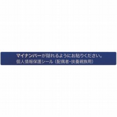 【AMKJHS2】マイナンバー個人情報保護シール 53*6 配偶者・扶養用