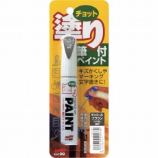 【20473】ちょっと塗りペイント チャコールブラウン