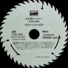 【TVB-125】木工用チップソー V-BLADE Φ125