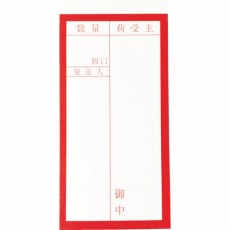 【TNFG-01】荷札 「届け先」文字タイプ2枚1組 10組入 115X58