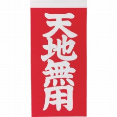 【TNFG-05】荷札 「天地無用」文字タイプ2枚1組 10組入 115X58