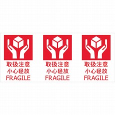 【TNFJEC-01】荷札 「取扱注意」3枚1組 20組入 175X75 3カ国語表記
