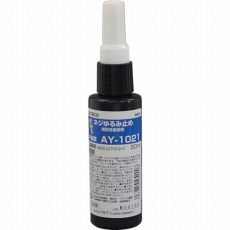 【AY-1021-50ML】ネジゆるみ止め剤 AY-1021 50ml