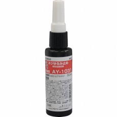 【AY1031-50ML】ネジゆるみ止め剤 AY-1031 50ml