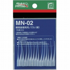 【PA-MN02】瞬間接着剤用ノズル MN02(細) 15本入