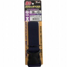 【SBR-326】強力ストレッチベルト 38mm×2m バックル ネイビー