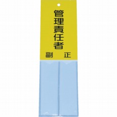 【TSHK-16050】消防標識 管理責任者 160mmX50mm 塩ビ 裏面テープ付