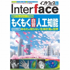 【INTERFACE201805】InterFace2018年5月号