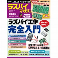 【ISBN978-4-8222-5602-9】【在庫処分セール】ラズパイマガジン2018年6月号