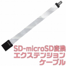 【SDCVET2K】SD-microSD変換エクステンションケーブル
