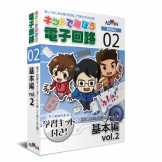 【ISBN978-4-903272-77-1】キットで遊ぼう電子回路 基本編 Vol.2