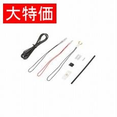 【2840】【在庫処分セール】LED用配線セット