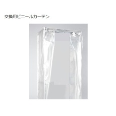 【1-1612-16】DS-HS交換用ビニールカーテン