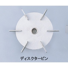 【1-7125-26】撹拌翼 SUSディスクタービン100mm