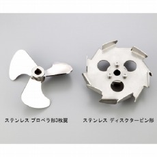 【1-788-15】エアーミキサー用ステンレスプロペラ3枚翼