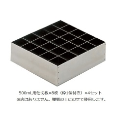 【3-060-03】薬品庫SH型 500mL用仕切板