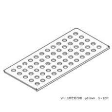 【3-222-12】バイアルホルダー VF-16用プレート