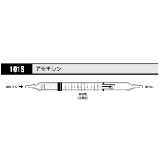 【101S】ガス検知管 アセチレン 101S