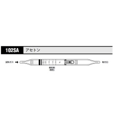 【102SA】ガス検知管 アセトン 102SA