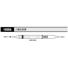 【103SA】ガス検知管 二酸化硫黄 103SA