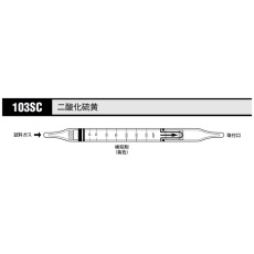 【103SC】ガス検知管 二酸化硫黄 103SC