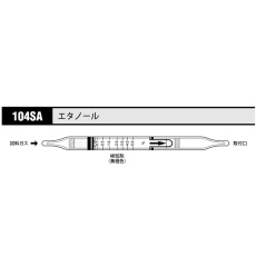 【104SA】ガス検知管 エタノール 104SA