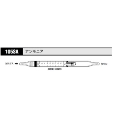 【105SA】ガス検知管 アンモニア 105SA