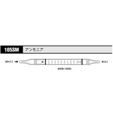 【105SM】ガス検知管 アンモニア 105SM