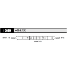 【106SH】ガス検知管 一酸化炭素 106SH