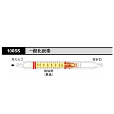 【106SS】ガス検知管 一酸化炭素 106SS