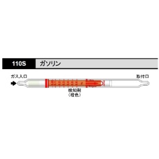 【110S】ガス検知管 ガソリン 110S
