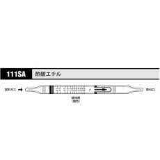 【111SA】ガス検知管 酢酸エチル 111SA