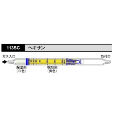 【113SC】ガス検知管 ヘキサン 113SC