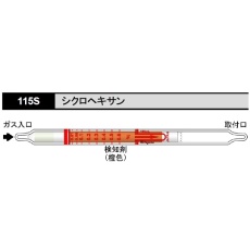 【115S】ガス検知管 シクロヘキサン 115S
