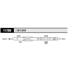 【117SD】ガス検知管 二酸化窒素 117SD