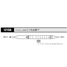 【121SA】ガス検知管 リン化水素 121SA