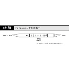 【121SB】ガス検知管 リン化水素 121SB