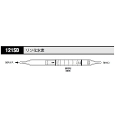 【121SD】ガス検知管 リン化水素 121SD